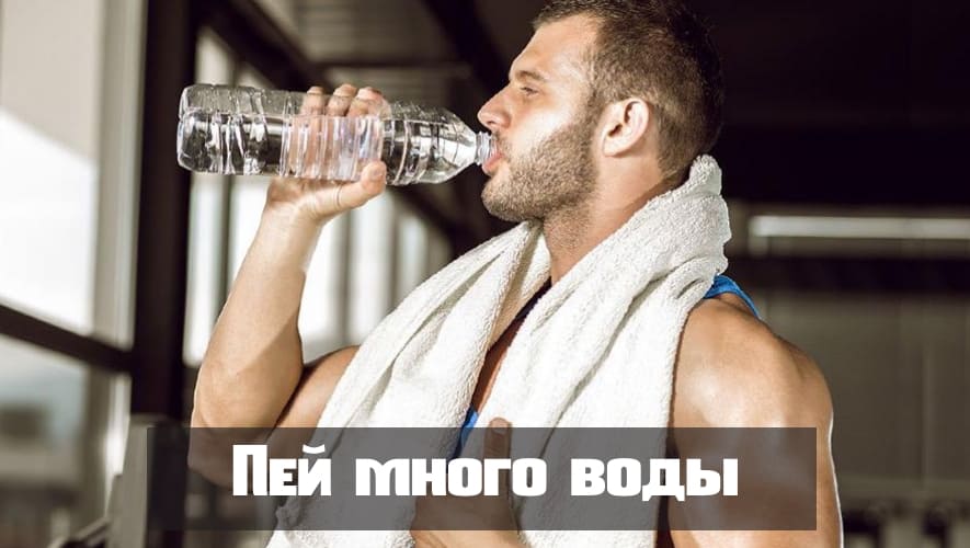 Пей много воды