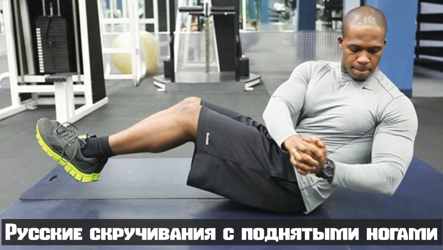 Русские скручивания с поднятыми ногами